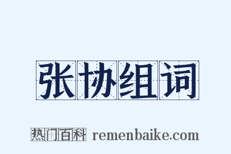 张协组词是什么意思的图片